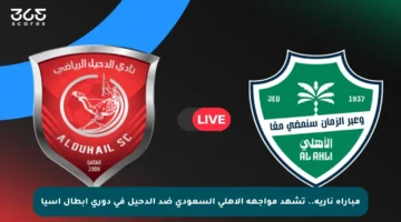 مباراة نارية.. تشهد مواجهة الأهلي السعودي ضد الدحيل في دوري أبطال آسيا